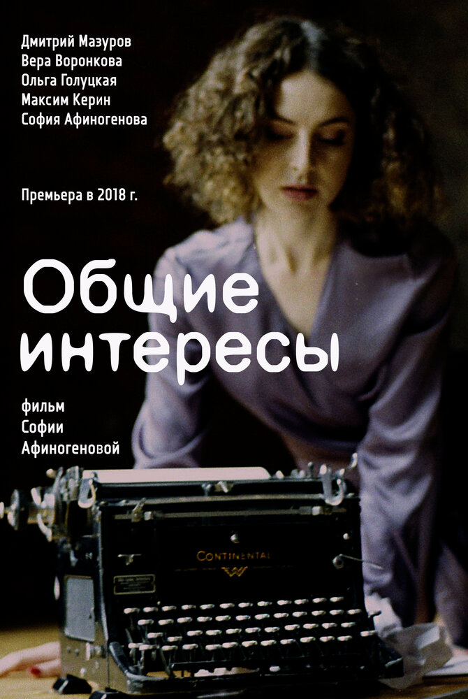 Общие интересы (2018) постер