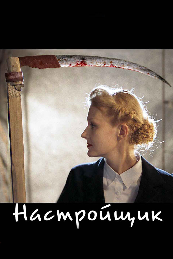 Настройщик (2004) постер