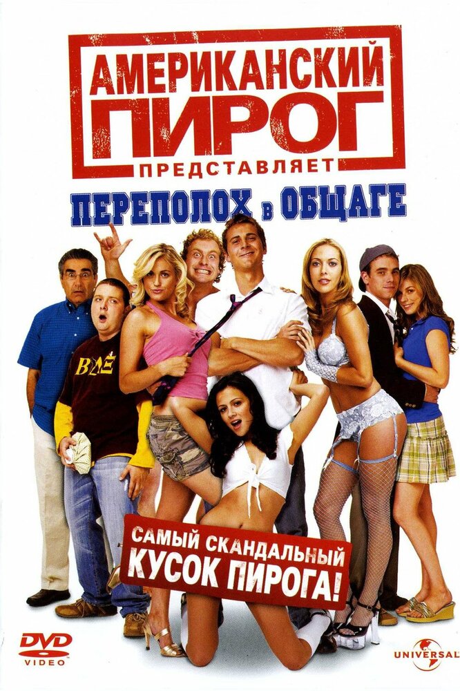 Американский пирог: Переполох в общаге (2007) постер