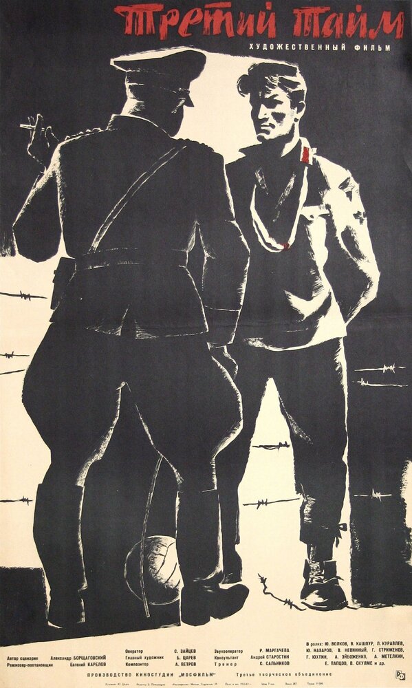 Третий тайм (1962) постер