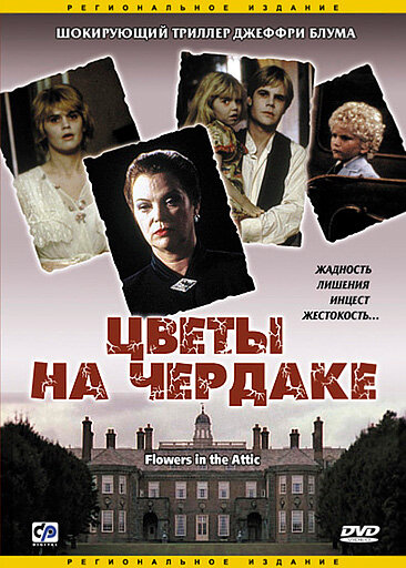 Цветы на чердаке (1987) постер