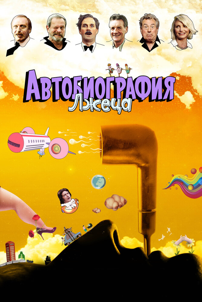 Автобиография лжеца (2012) постер