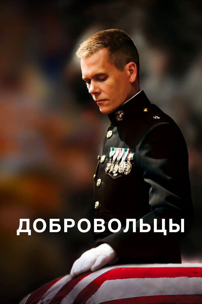 Добровольцы (2009) постер