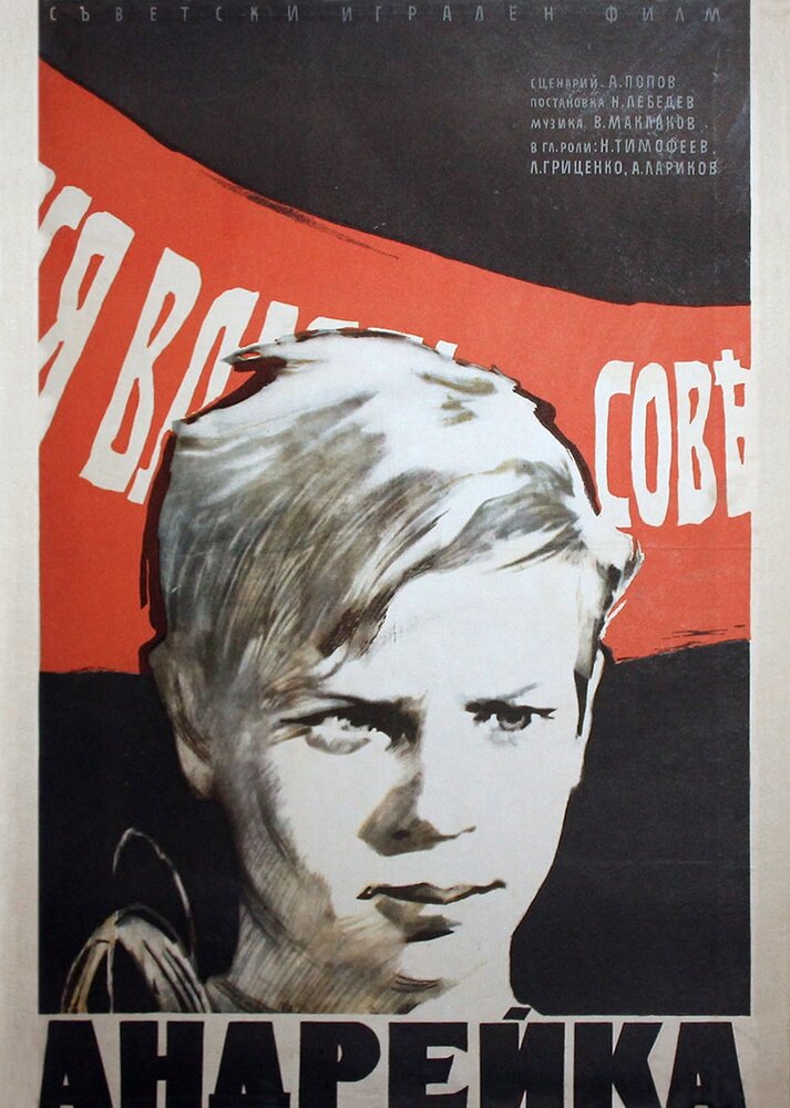 Андрейка (1958) постер