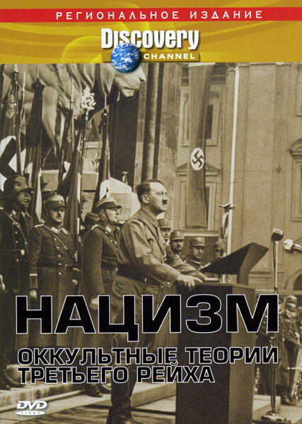 Нацизм: Оккультные теории Третьего рейха (1998) постер