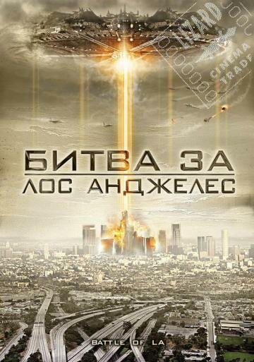 Битва за Лос-Анджелес (2011) постер