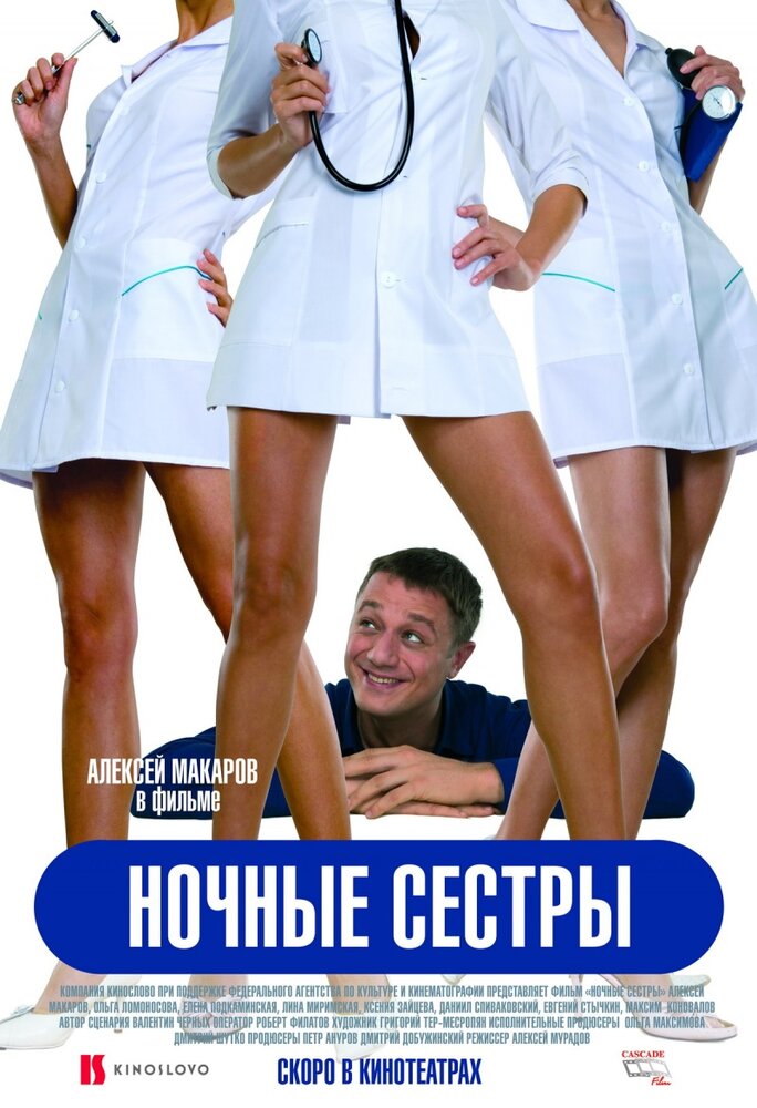 Ночные сестры (2007) постер