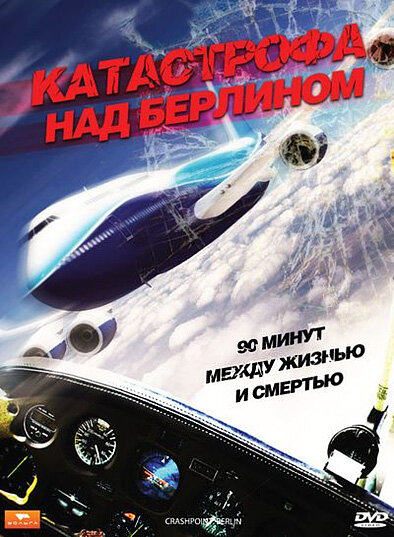 Катастрофа над Берлином (2009) постер