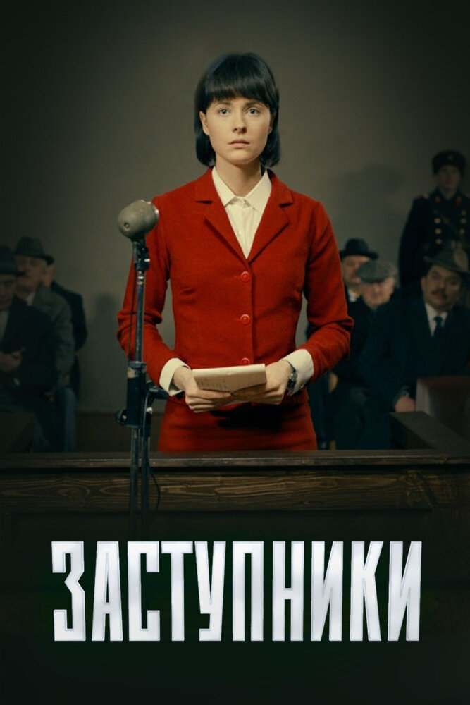 Заступники (2018) постер