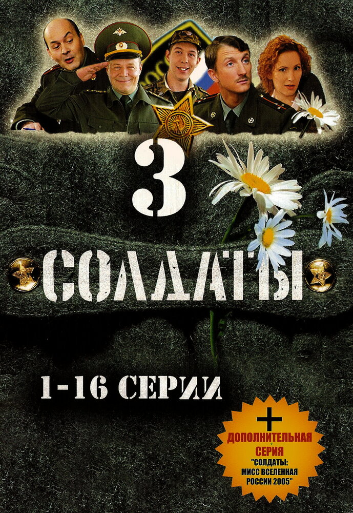 Солдаты 3 (2005) постер