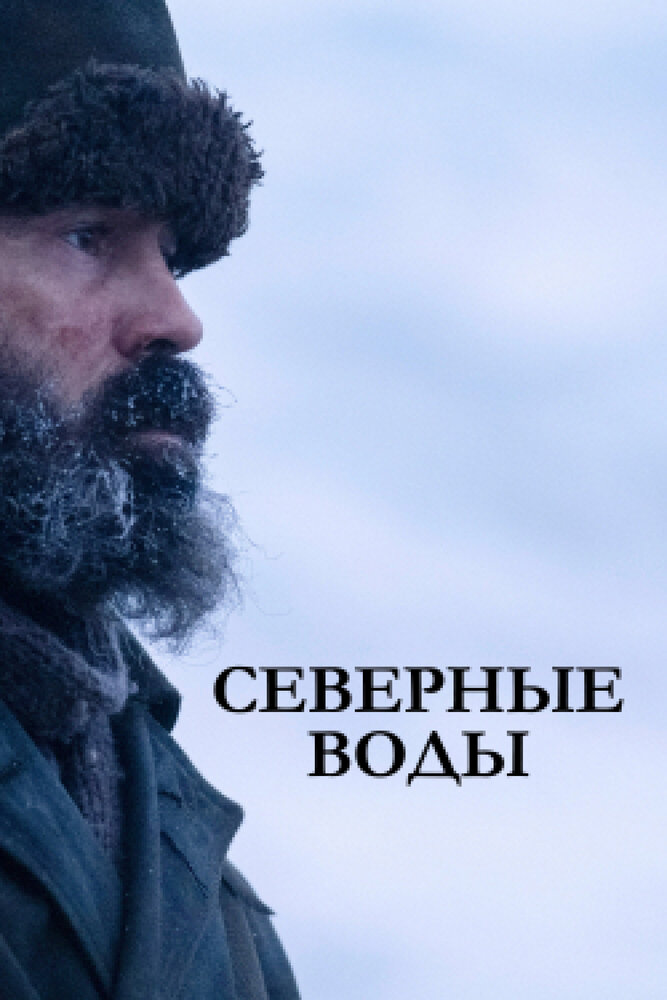 Северные воды (2021) постер