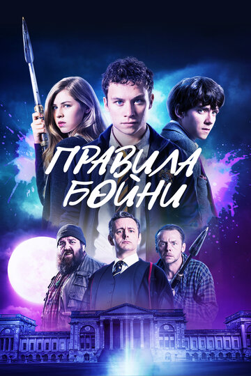 Правила бойни (2018)