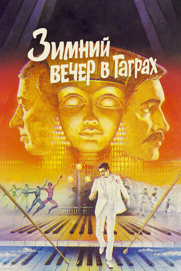 Зимний вечер в Гаграх (1985)