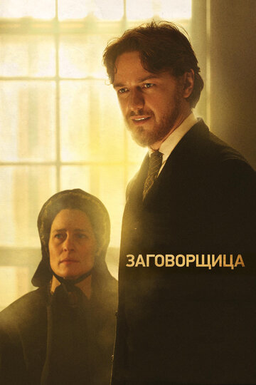 Заговорщица (2010)