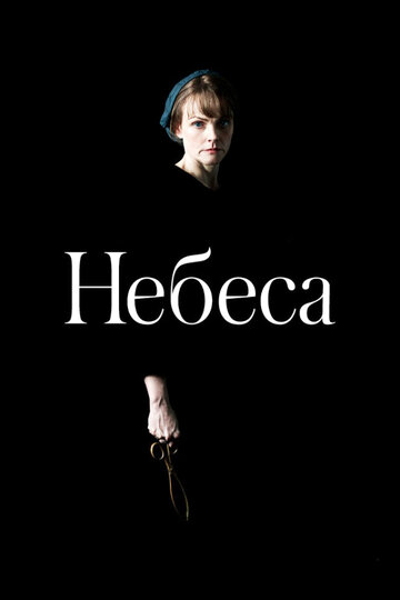 Небеса (2020)