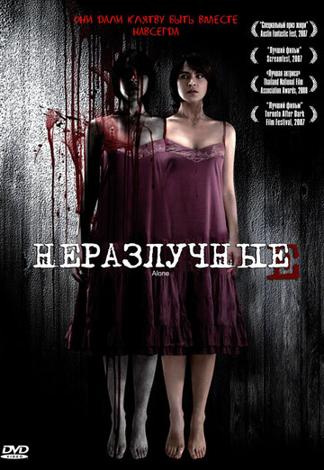 Неразлучные (2007)