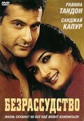 Безрассудство (2002)