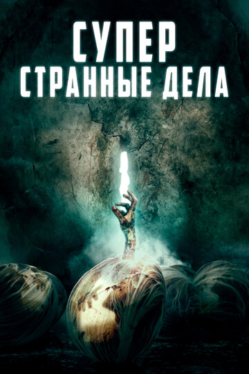 Суперстранные дела (2019)