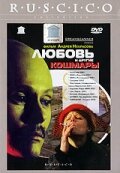 Любовь и другие кошмары (2001)